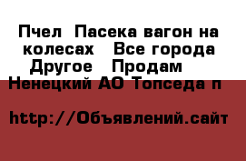 Пчел. Пасека-вагон на колесах - Все города Другое » Продам   . Ненецкий АО,Топседа п.